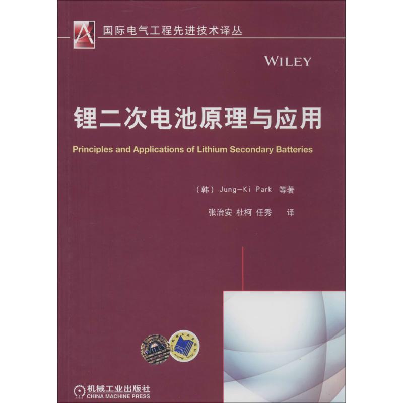 锂二次电池原理与应用 朴正基 著作 张治安 等 译者 专业科技 文轩网