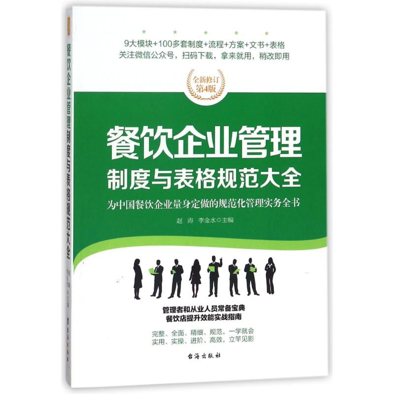 餐饮企业管理制度与表格规范大全/经理人书架 编者:赵涛//李金水 著作 经管、励志 文轩网