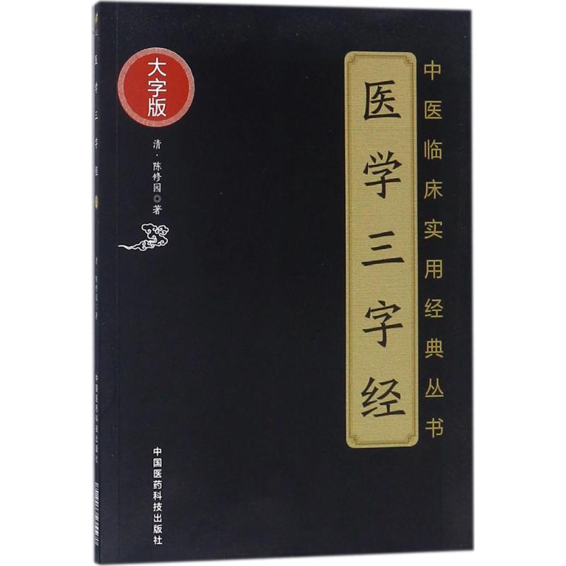 医学三字经 (清)陈修园 著 著作 生活 文轩网