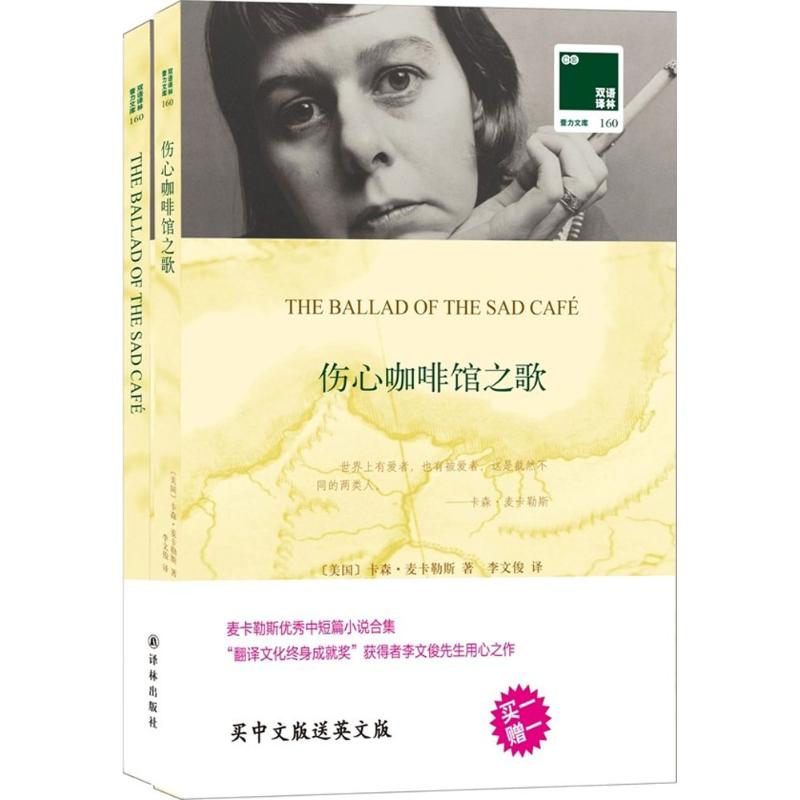 伤心咖啡馆之歌 (美)卡森·麦卡勒斯(Carson McCullers) 著;李文俊 译 文学 文轩网