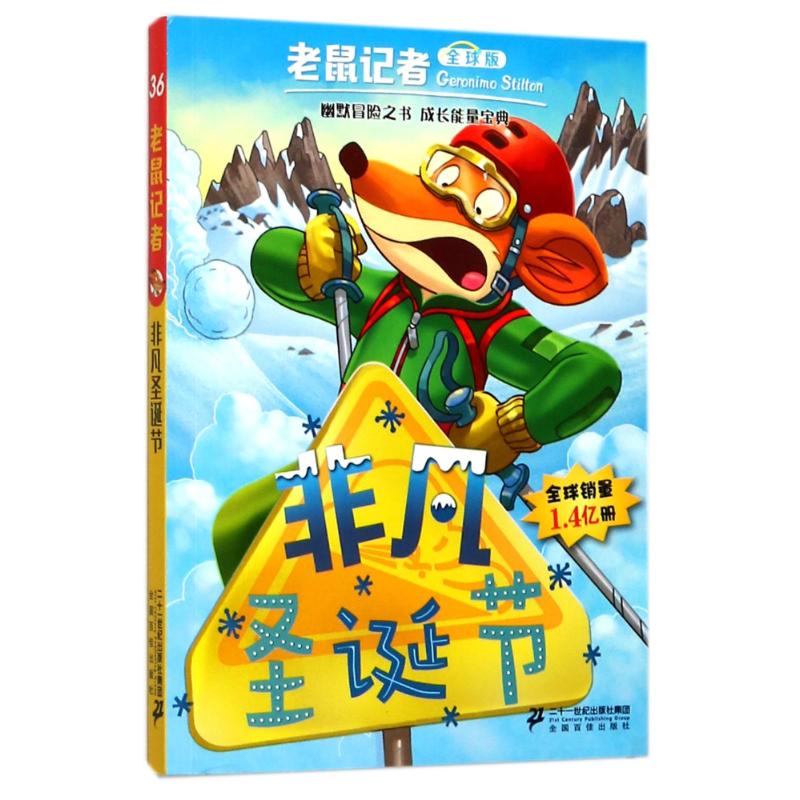 非凡圣诞节 (意)杰罗尼摩·斯蒂顿(Geronimo Stilton) 著;何倩茹 译 著 少儿 文轩网