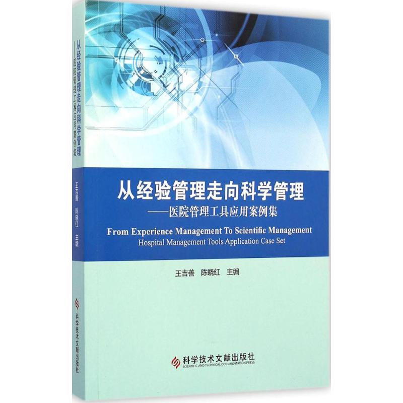 从经验管理走向科学管理 王吉善,陈晓红 主编 著 生活 文轩网