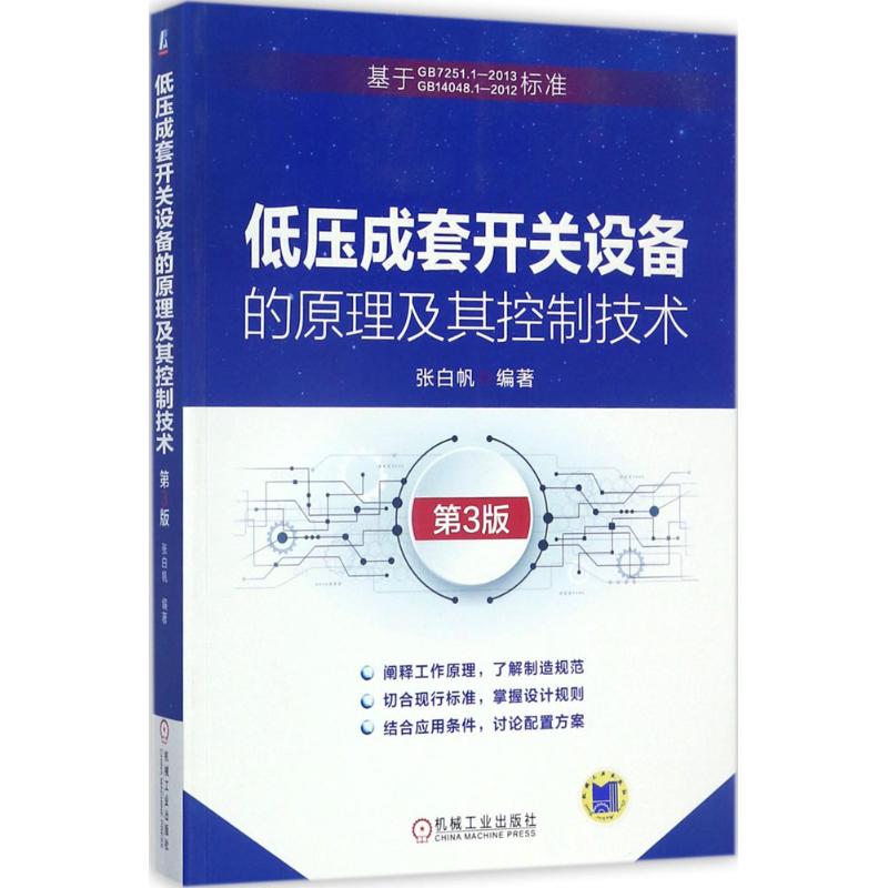 低压成套开关设备的原理及其控制技术 张白帆 编著 专业科技 文轩网