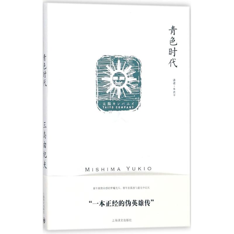 青色时代 (日)三岛由纪夫 著;朱武平 译 著 文学 文轩网