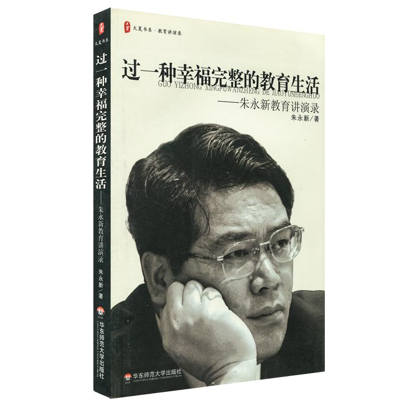 过一种幸福完整的教育生活——朱永新教育讲演录 朱永新 著 文教 文轩网