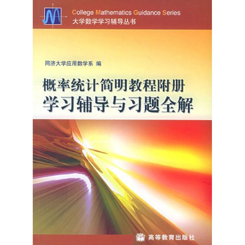 概率统计简明教程附册 学习辅导与习题全解 同济大学应用数学系 著作 同济大学应用数学系 译者 文教 文轩网