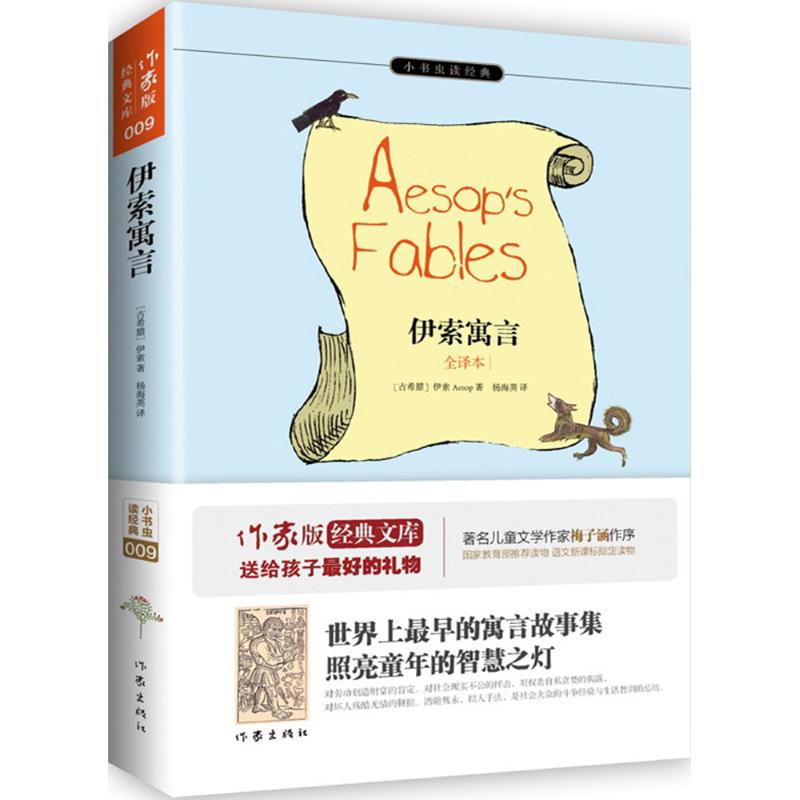 伊索寓言 (古希腊)伊索(Aesop) 著;杨海英 译 著作 文学 文轩网