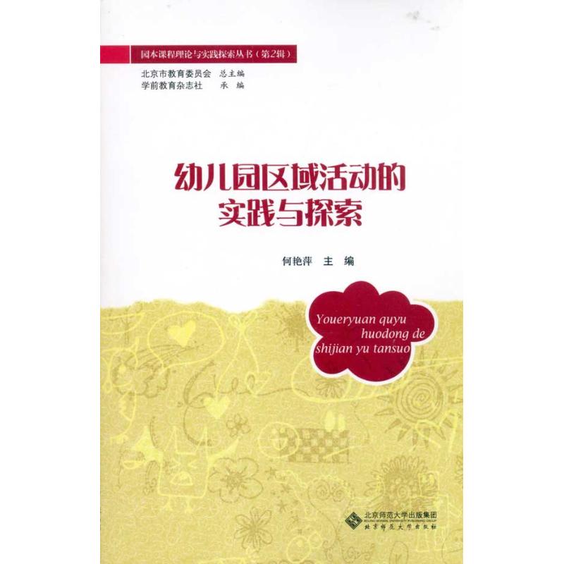 幼儿园区域活动的实践与探索 何艳萍 主编 文教 文轩网