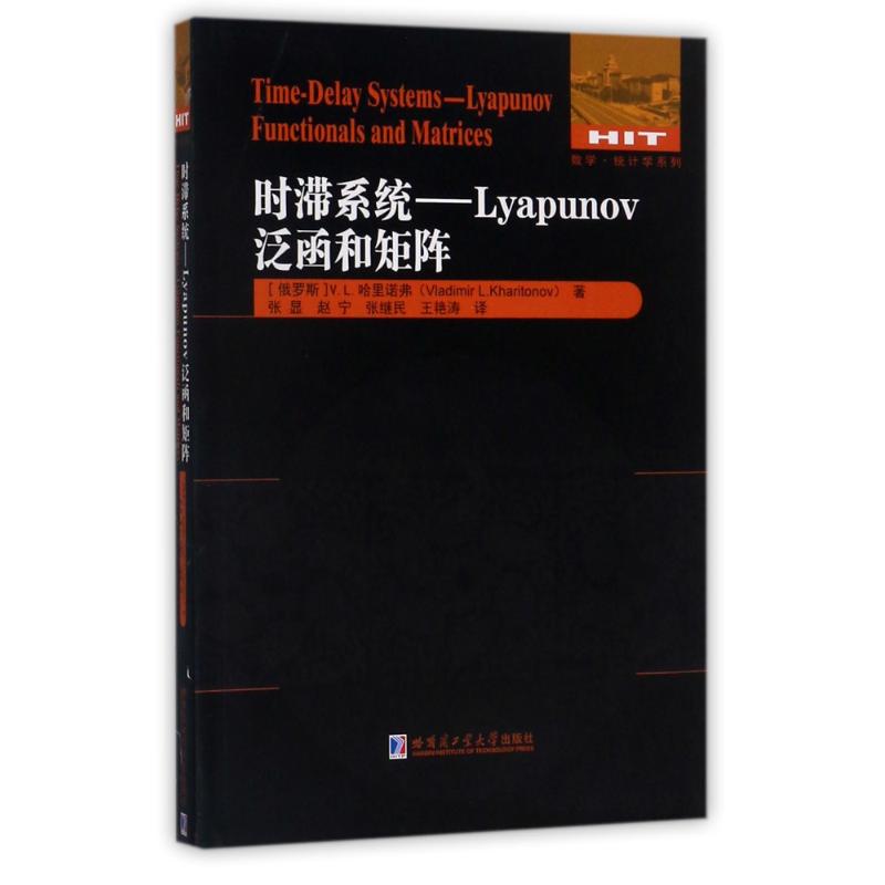 时滞系统:LYAPUNOV泛函和矩阵 (俄罗斯)V.L.哈里诺弗 著 张显 译 文教 文轩网