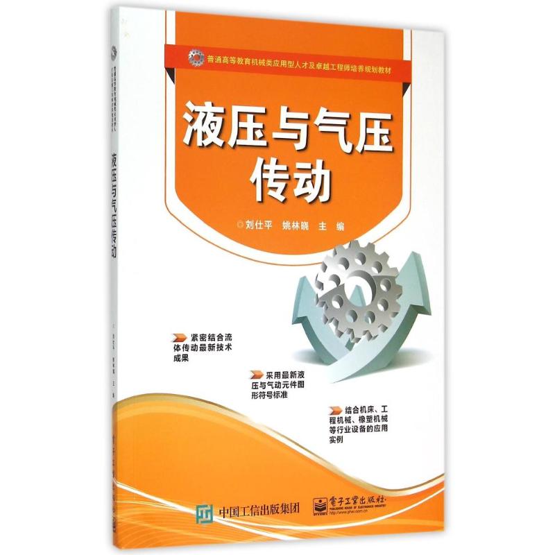 液压与气压传动 刘仕平 著作 大中专 文轩网