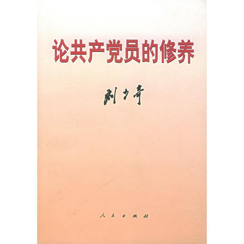 论共产党员的修养 刘少奇 著 社科 文轩网