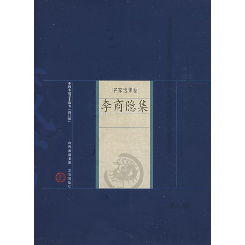 李商隐集 (唐)李商隐  著,张强,刘海宁  解评 著作 文学 文轩网