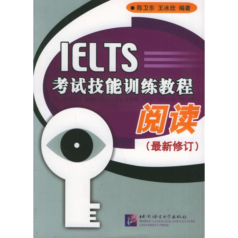 IELTS考试技能训练教程:阅读(最新修订版) 陈卫东//王冰欣 著 文教 文轩网