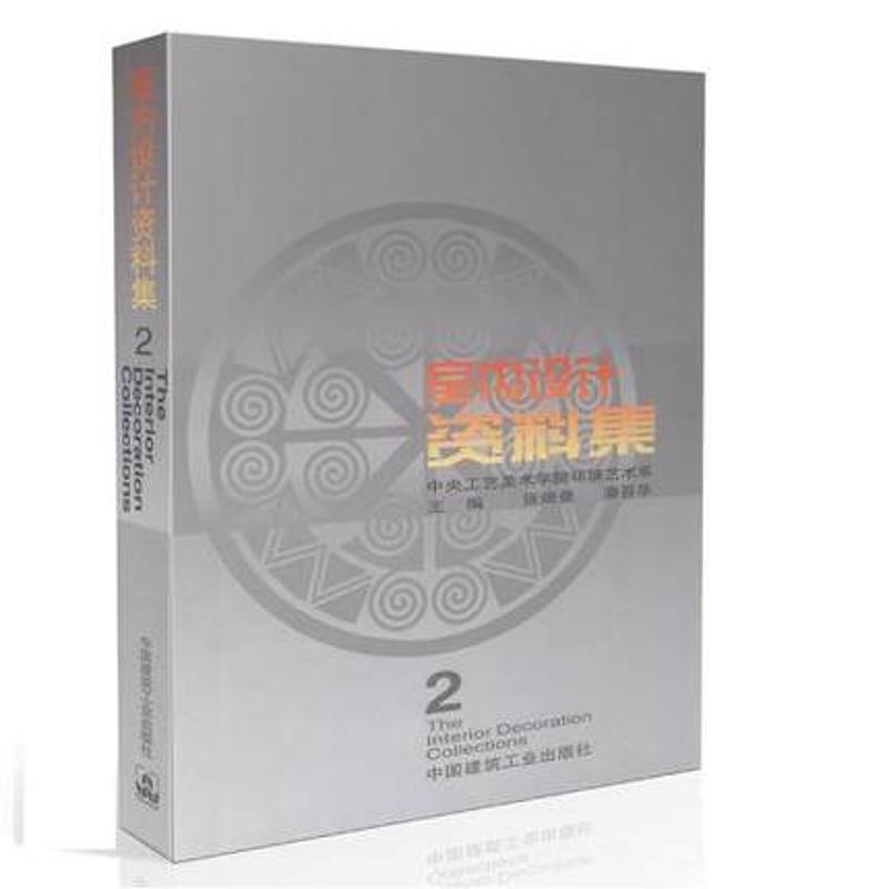 室内设计资料集(2) 张绮曼 著 著 专业科技 文轩网