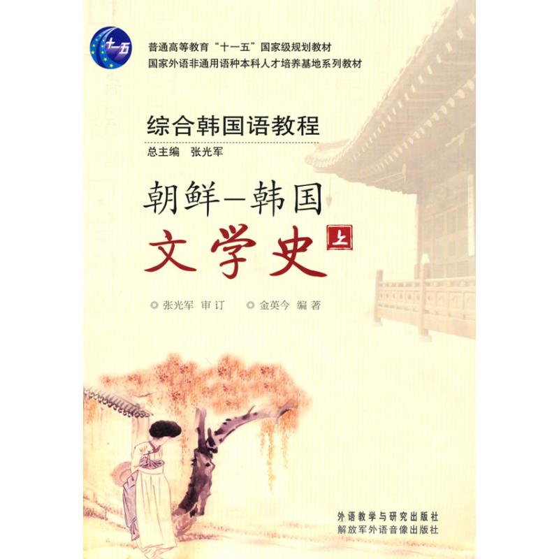 朝鲜 韩国文学史(上) 金英今 著作 著 文教 文轩网