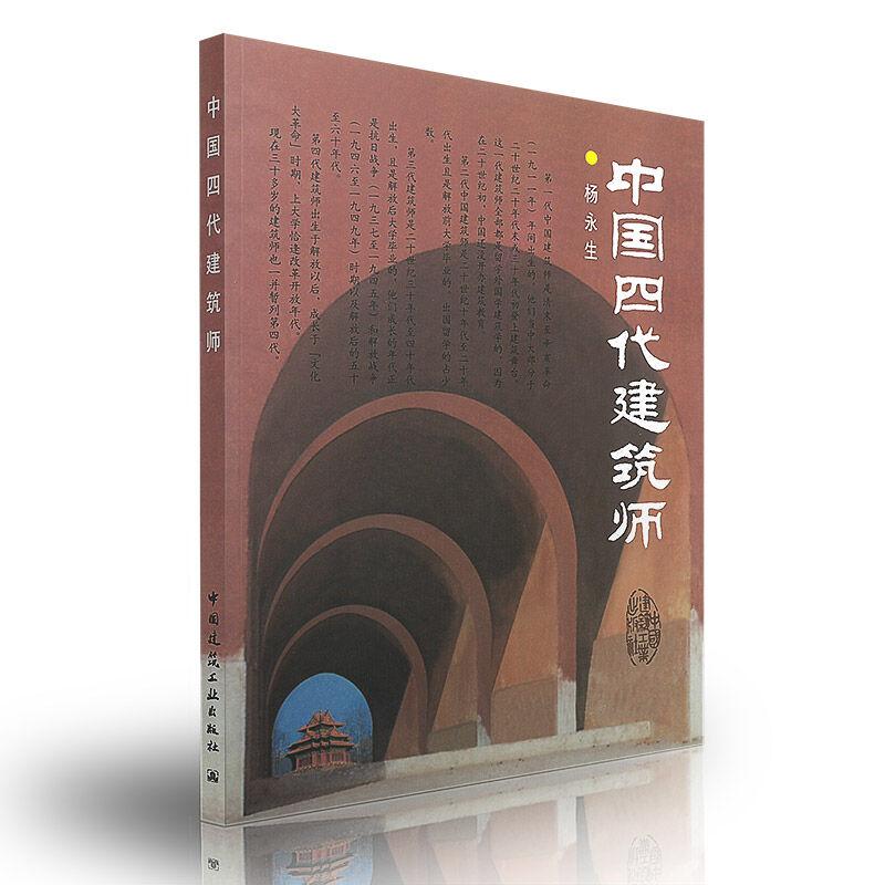 中国四代建筑师 杨永生 著作 著 专业科技 文轩网