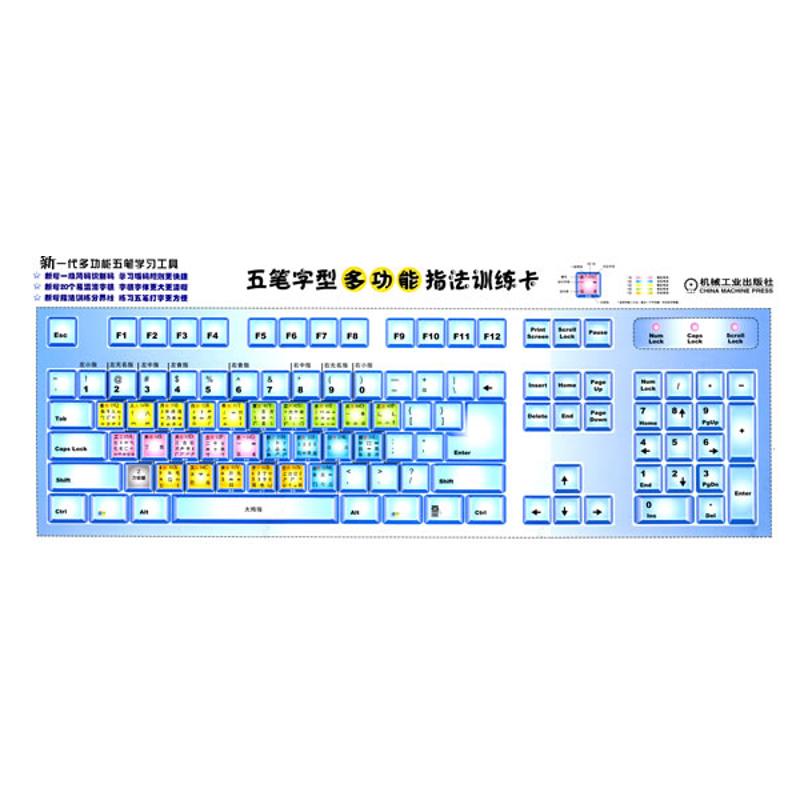 五笔字型多功能指法训练卡 本社 编 著 著 专业科技 文轩网