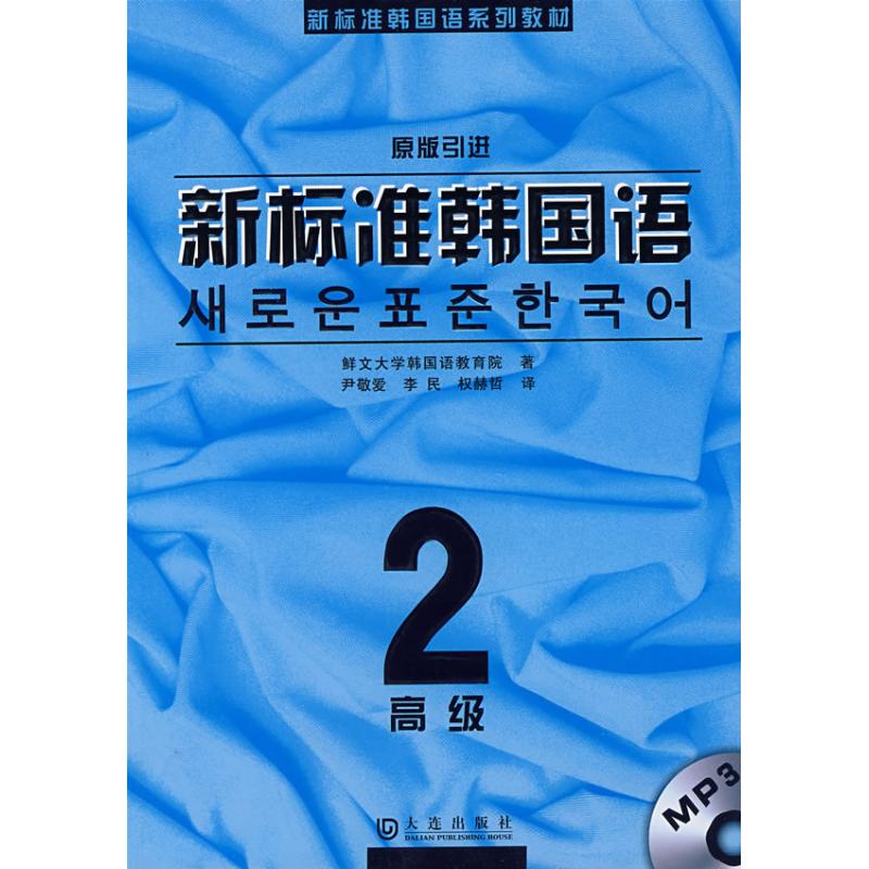 新标准韩国语.高级2(送MP3) 鲜文大学韩国语教育院 著,尹敬爱 等译 著作 著 文教 文轩网