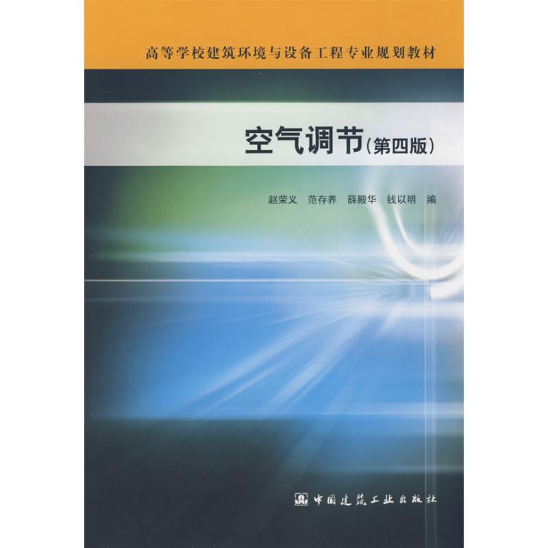 空气调节(第4版) 赵荣义 著 赵荣义,范存养,薛殷华,钱以明 编 专业科技 文轩网