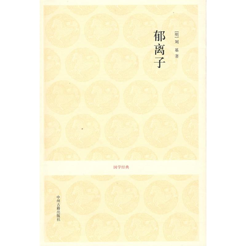 郁离子/吕立汉.杨俊才.吴军兰注译 吕立汉、杨俊才、吴军兰注译 著 文学 文轩网