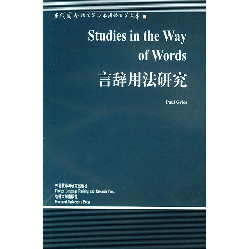 言辞用法研究//当代国外语言学与应用语言学文库 格赖斯(Grice) 著 文教 文轩网