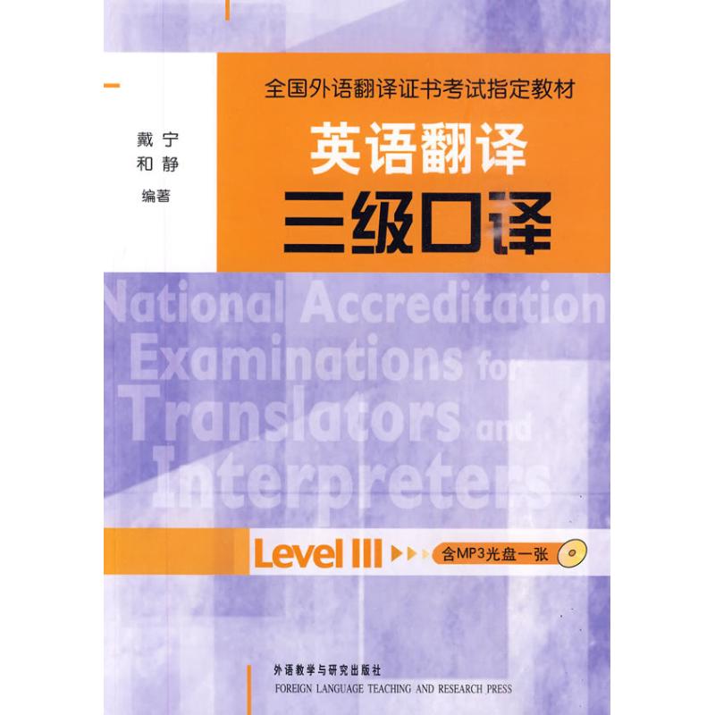 英语翻译三级口译(全国外语翻译证书考试指定教材)(配光盘) 戴宁 著作 文教 文轩网