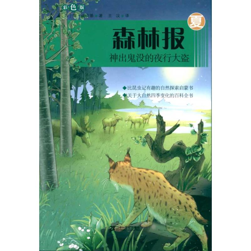 森林报系列夏.神出鬼没的夜行大盗.彩色版 (苏)维·比安基；王汶 少儿 文轩网