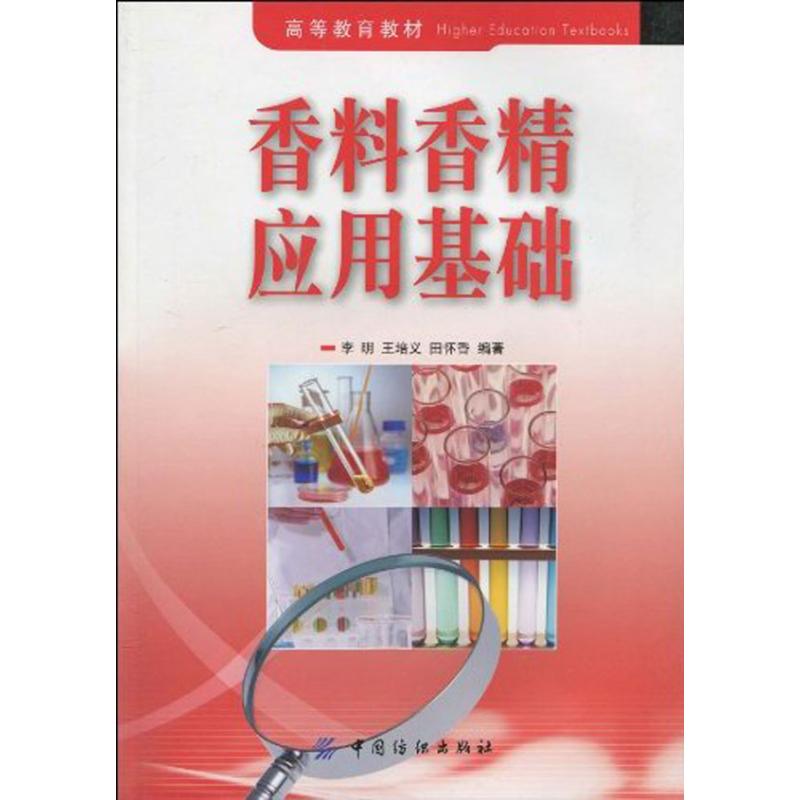 香料香精应用基础 李明 王培义 田怀香 著 专业科技 文轩网