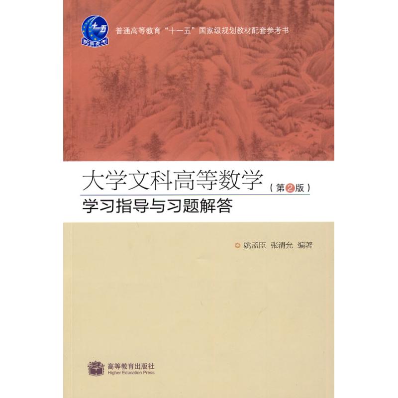 大学文科高等数学(第2版)学习指导与习题解答 姚孟臣 著作 著 大中专 文轩网