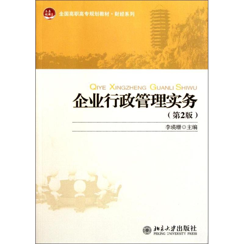 企业行政管理实务(第2版全国高职高专规划教材)/财经系列 李瑛珊 著作 大中专 文轩网