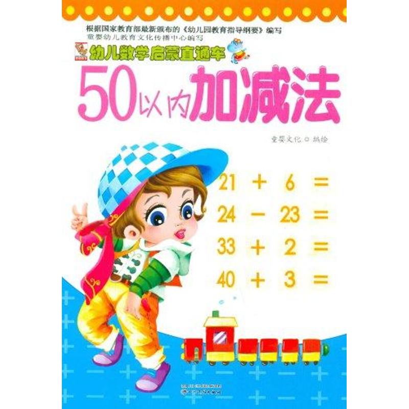 幼儿数学启蒙直通车:50以内加减法 童婴文化 著作 少儿 文轩网