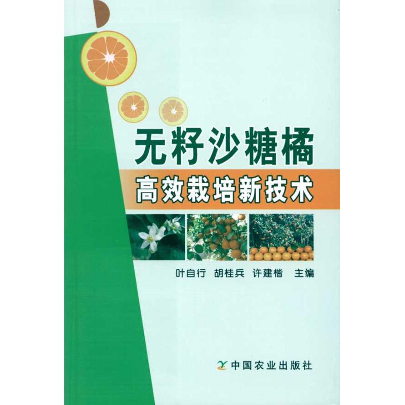 无籽沙糖橘高效栽培新技术  叶自行 等 主编 专业科技 文轩网