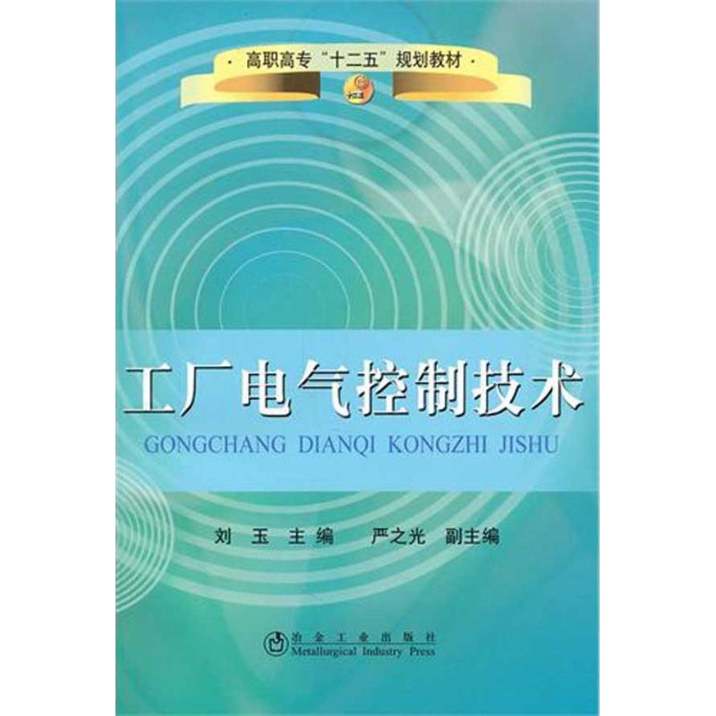 工厂电气控制技术 刘玉 主编 主编 大中专 文轩网