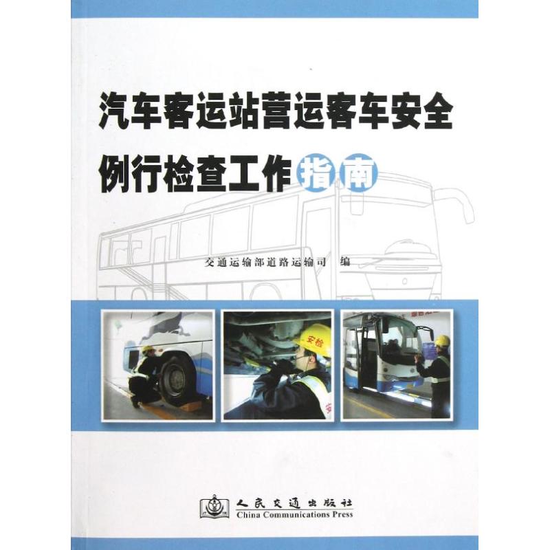 汽车客运站营运客车安全例行检查工作指南 交通运输部道路运输司 著作 专业科技 文轩网