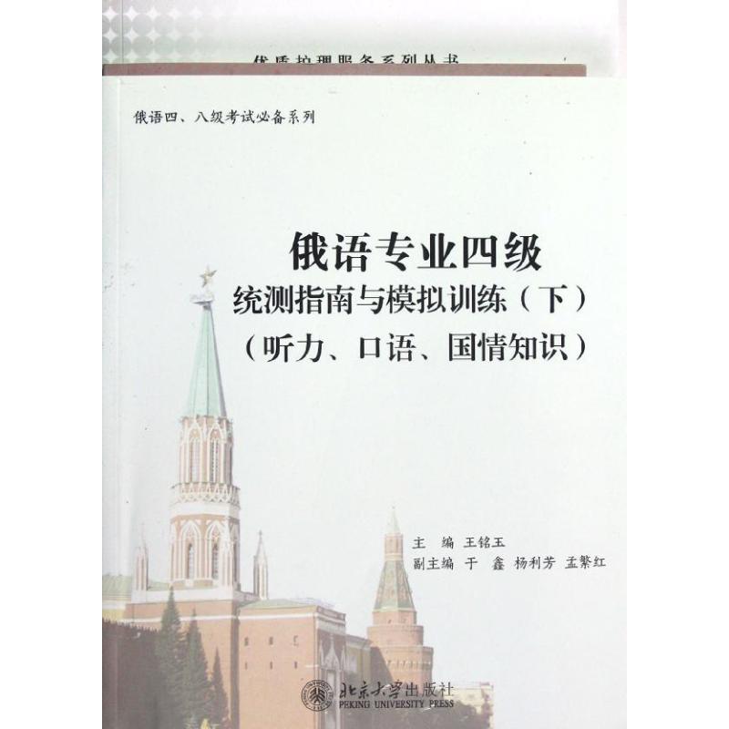 俄语专业四级统测指南与模拟训练(下)(听力.口语.国情知识) 王铭玉 编 著 文教 文轩网