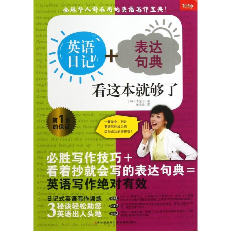 英语日记+表达句典,看这本就够了 (韩)李宝宁;黄彦绮 文教 文轩网