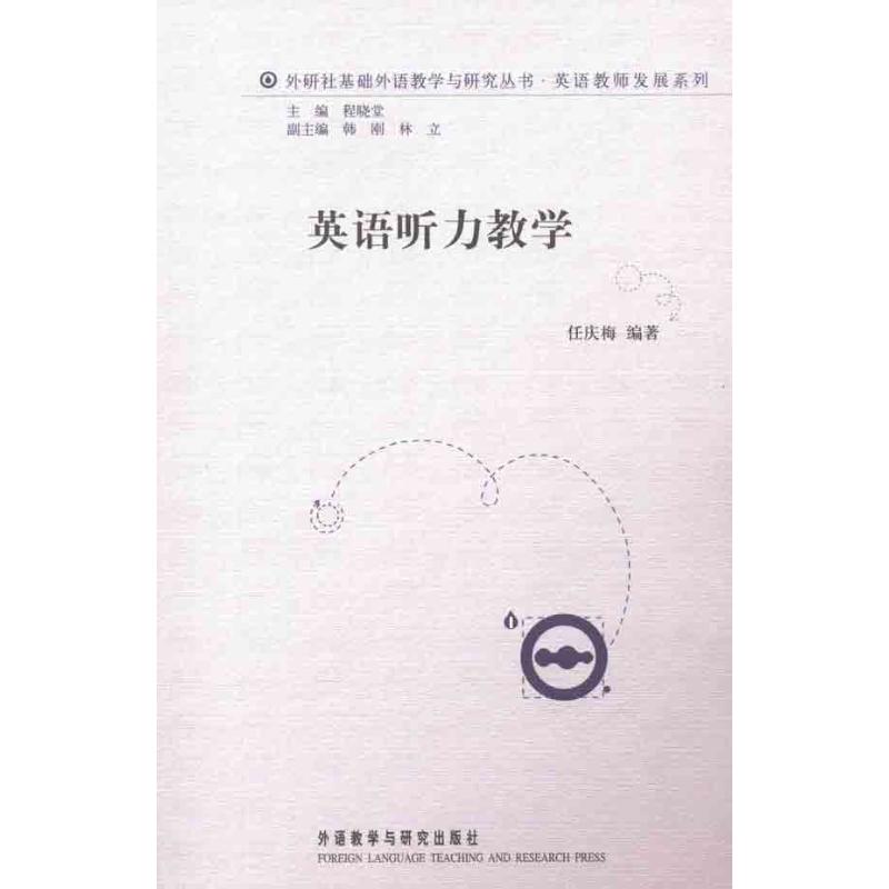 英语听力教学 任庆梅 著作 文教 文轩网