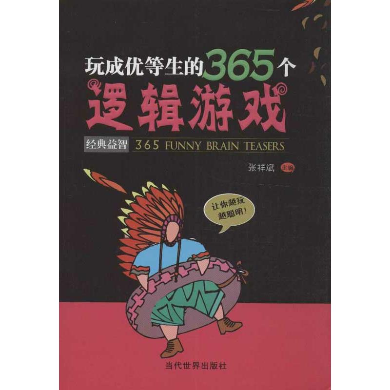 玩成优等生的365个逻辑游戏 张祥斌 编 著作 文教 文轩网