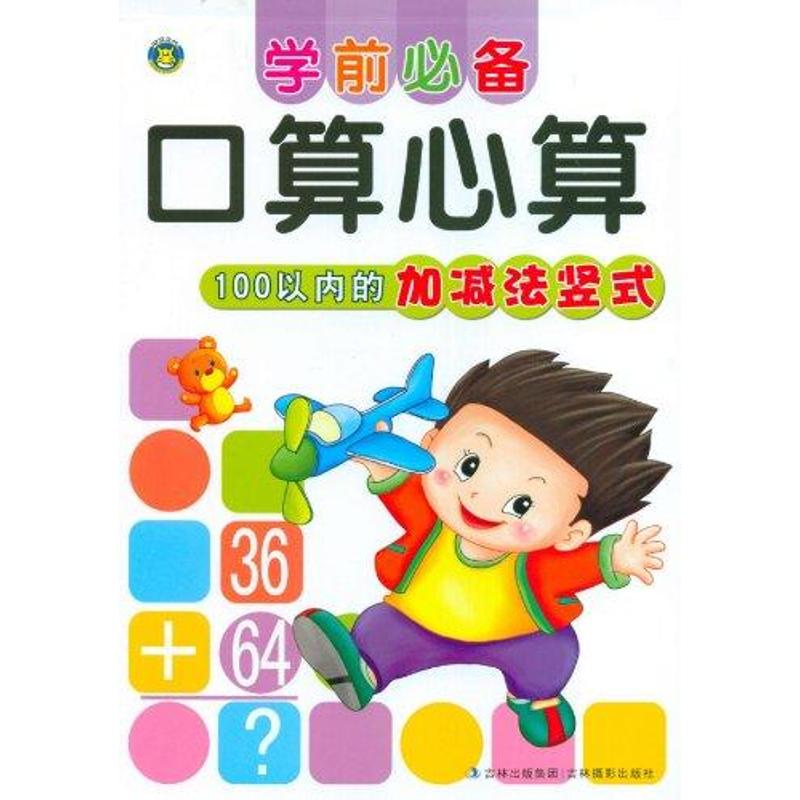 100以内的加减法竖式 河马文化 著作 少儿 文轩网