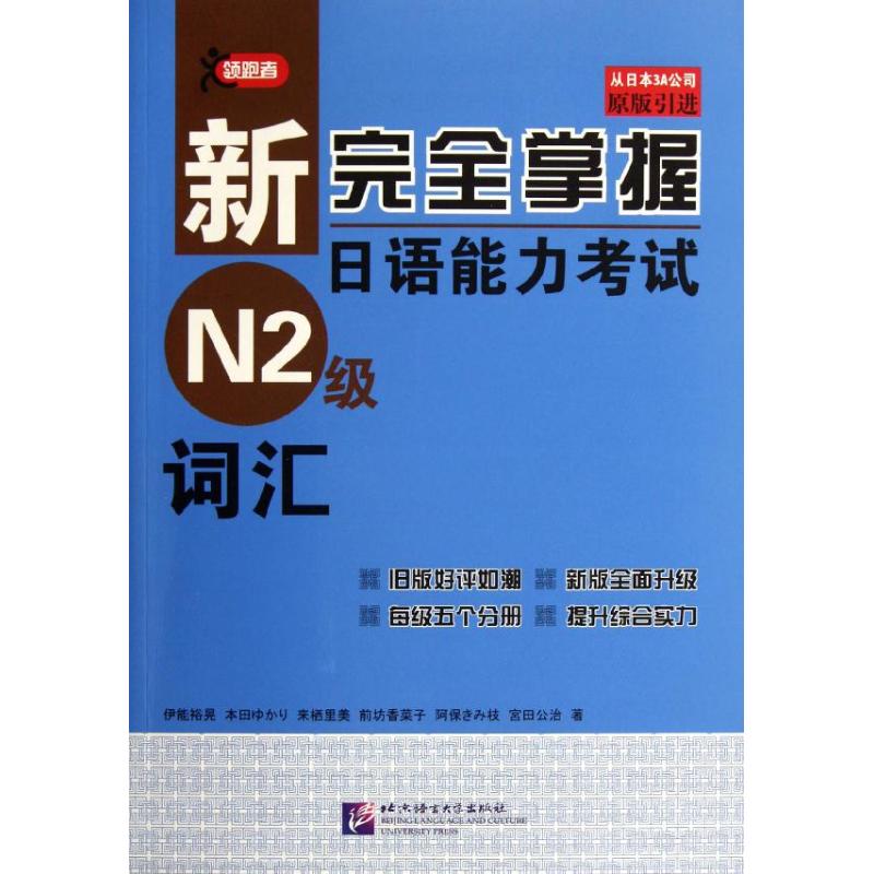 新完全掌握日语能力考试N2级词汇 (日)伊能裕晃 等 著 文教 文轩网