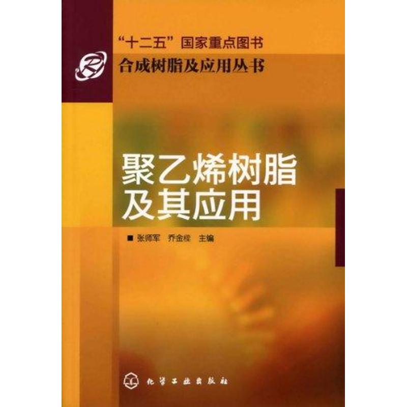 聚乙烯树脂及其应用 张师军 等 主编 专业科技 文轩网