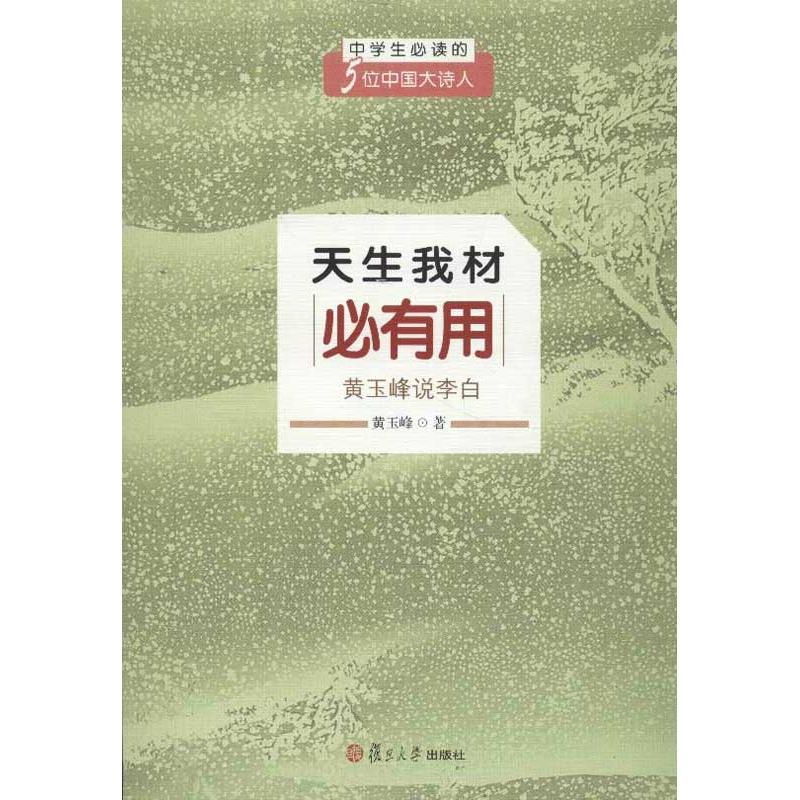 天生我才必有用 黄玉峰 著作 文教 文轩网