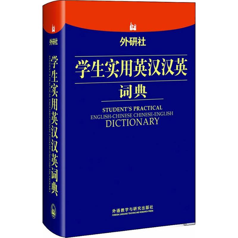 外研社学生实用英汉汉英词典 外语教学与研究出版社 编 文教 文轩网