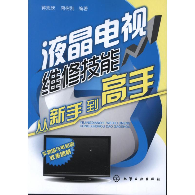 液晶电视维修技能从新手到高手 蒋秀欣,蒋树刚 著 专业科技 文轩网