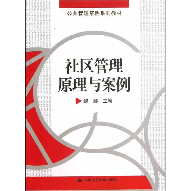 社区管理原理与案例 魏娜 编 大中专 文轩网