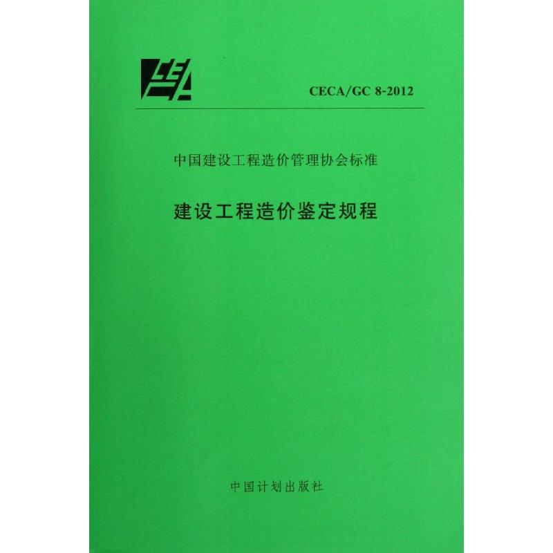 建设工程造价鉴定规程CECA/GC8-2012 中国计划出版社 编 著 专业科技 文轩网