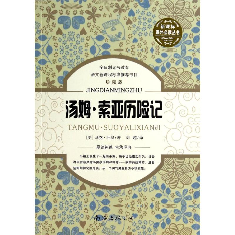 汤姆·索亚历险记 马克·吐温 著作 夏明辉 主编 刘超 译者 文教 文轩网