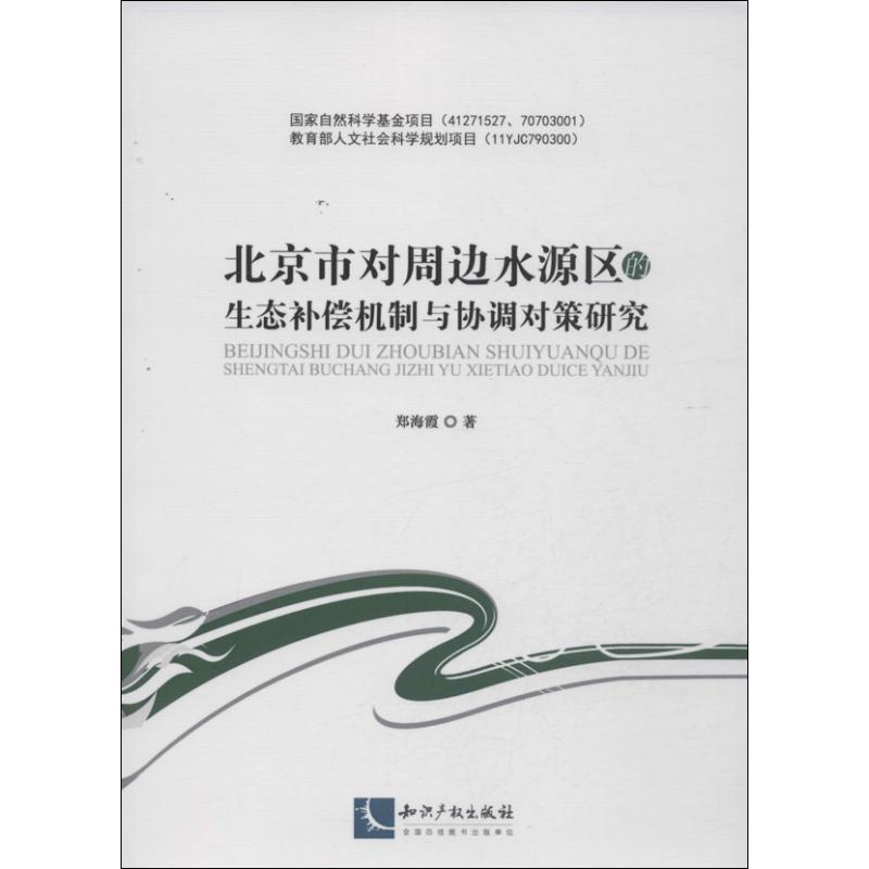 北京市对周边水源区的生态补偿机制与协调对策研究 郑海霞 著 经管、励志 文轩网