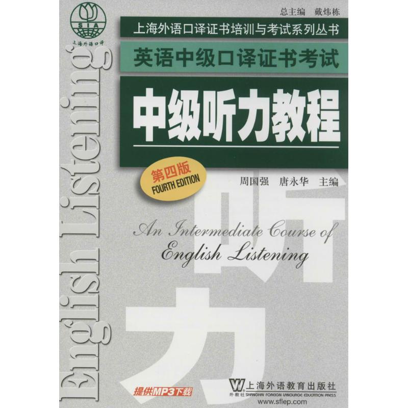 中级听力教程 周国强 等 文教 文轩网