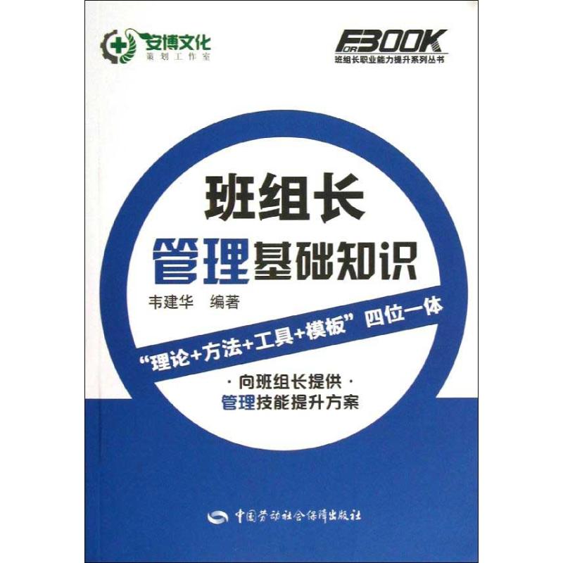 班组长管理基础知识 韦建华 经管、励志 文轩网